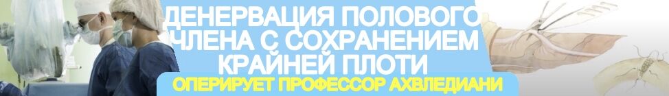 Денервация полового члена